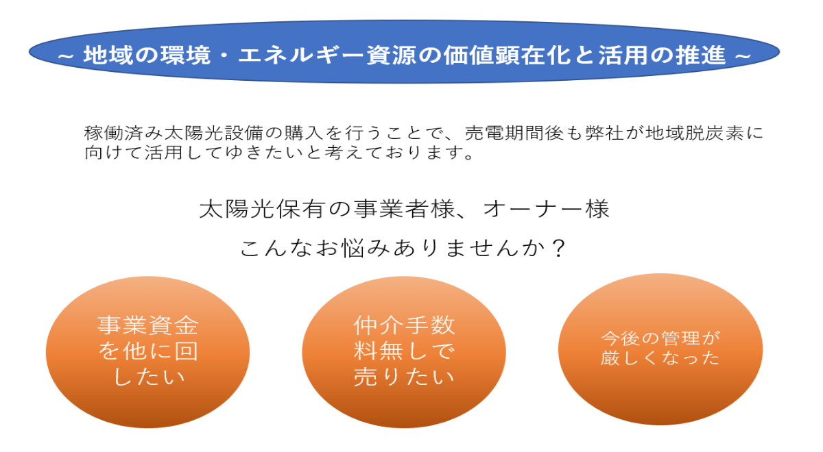 地域の太陽光発電所を買取中。未来に向けて地域のための電源に。