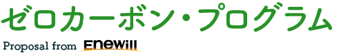 ゼロカーボン・プログラム Proposal from 株式会社エネウィル