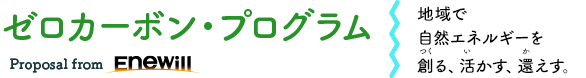 ゼロカーボン・プログラム Proposal from 株式会社エネウィル