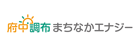 府中・調布まちなかエナジー