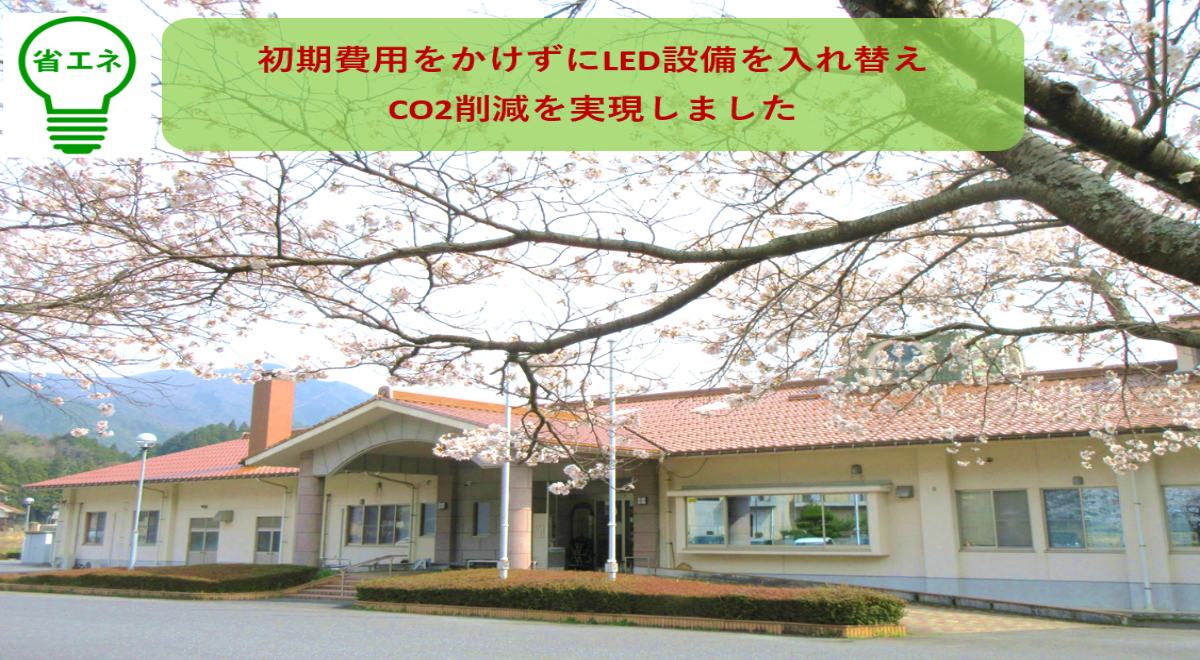 初期投資無しで老朽化した照明設備を更新、省エネ化でCO2排出量削減を実現